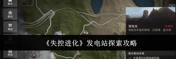 《失控进化》发电站探索攻略