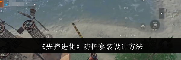 《失控进化》防护套装设计方法
