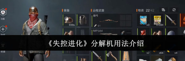 《失控进化》分解机用法介绍
