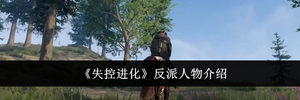 《失控进化》反派人物介绍