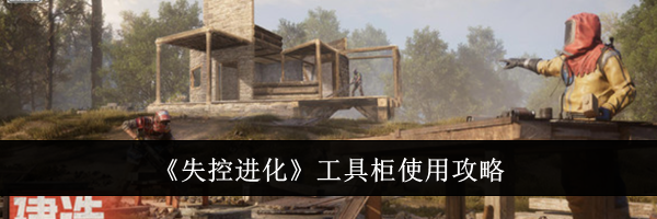 《失控进化》工具柜使用攻略