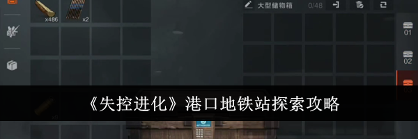 《失控进化》港口地铁站探索攻略