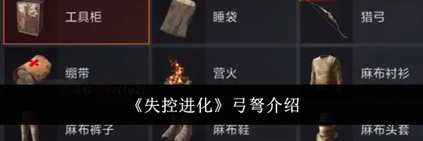 《失控进化》弓弩介绍