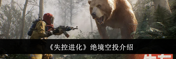 《失控进化》绝境空投介绍