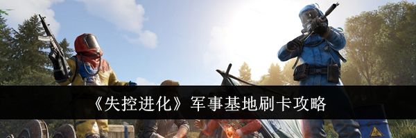 《失控进化》军事基地刷卡攻略