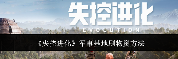 《失控进化》军事基地刷物资方法
