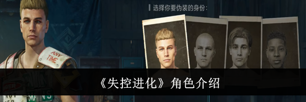 《失控进化》角色介绍
