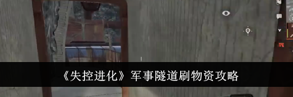 《失控进化》军事隧道刷物资攻略