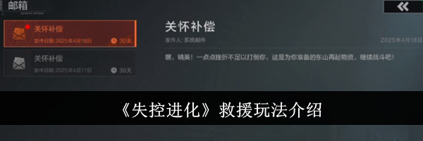 《失控进化》救援玩法介绍