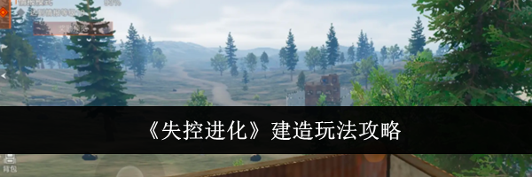 《失控进化》建造玩法攻略