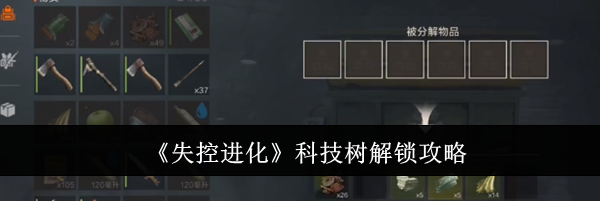 《失控进化》科技树解锁攻略