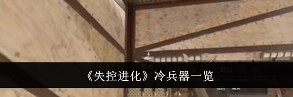 《失控进化》冷兵器一览