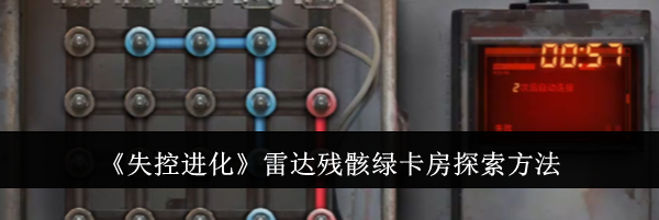 《失控进化》雷达残骸绿卡房探索方法
