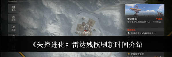 《失控进化》雷达残骸刷新时间介绍