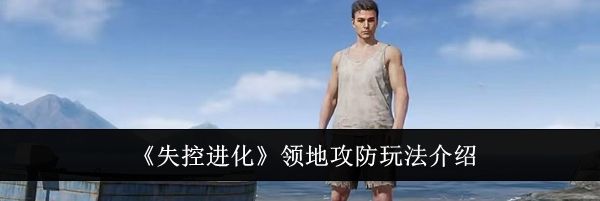 《失控进化》领地攻防玩法介绍