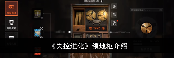 《失控进化》领地柜介绍