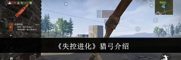 《失控进化》猎弓介绍