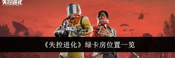 《失控进化》绿卡房位置一览