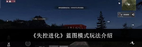 《失控进化》蓝图模式玩法介绍