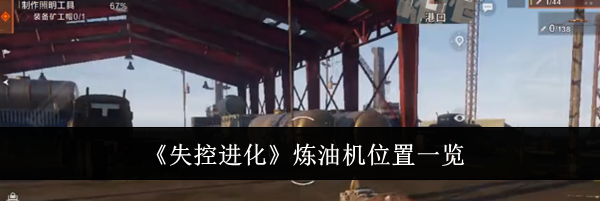 《失控进化》炼油机位置一览