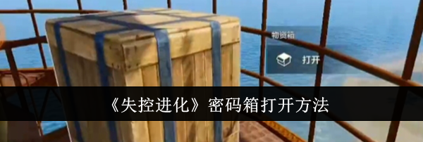 《失控进化》密码箱打开方法