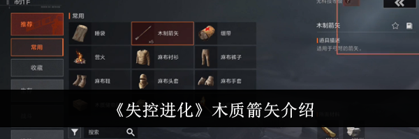 《失控进化》木质箭矢介绍