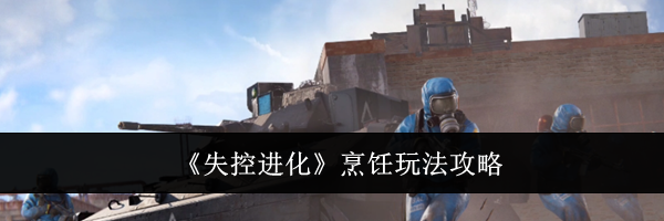 《失控进化》烹饪玩法攻略