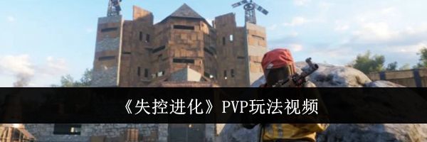 《失控进化》PVP玩法视频