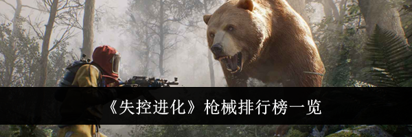 《失控进化》枪械排行榜一览