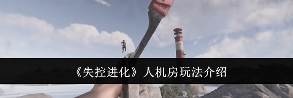 《失控进化》人机房玩法介绍
