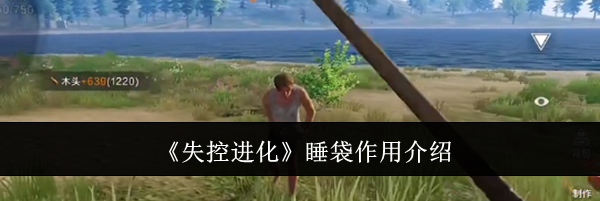 《失控进化》睡袋作用介绍
