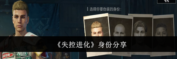 《失控进化》身份分享