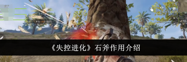 《失控进化》石斧作用介绍