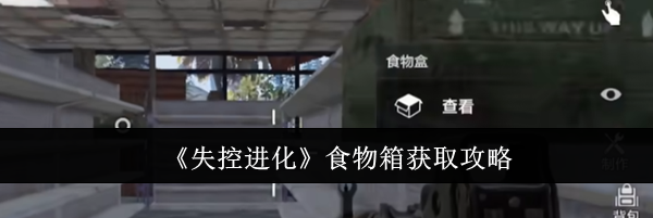 《失控进化》食物箱获取攻略