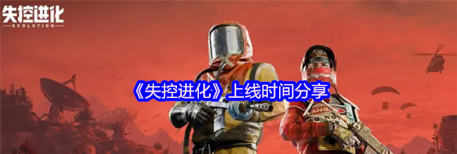 《失控进化》上线时间分享