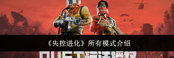 《失控进化》所有模式介绍