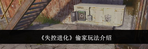 《失控进化》偷家玩法介绍