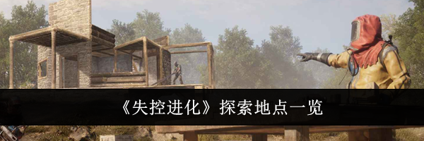 《失控进化》探索地点一览