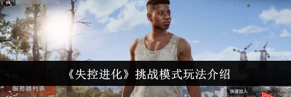 《失控进化》挑战模式玩法介绍