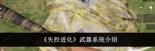 《失控进化》武器系统介绍