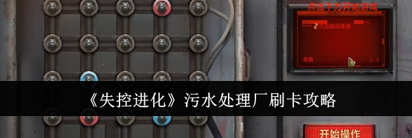 《失控进化》污水处理厂刷卡攻略