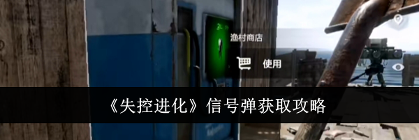 《失控进化》信号弹获取攻略