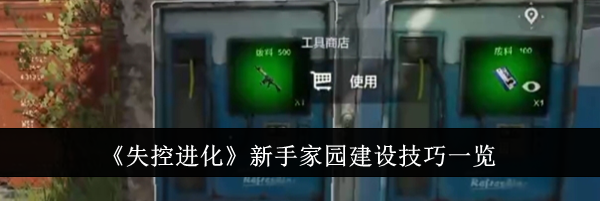 《失控进化》新手家园建设技巧一览