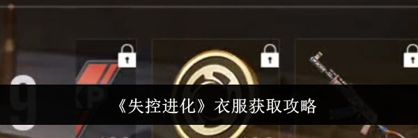 《失控进化》衣服获取攻略