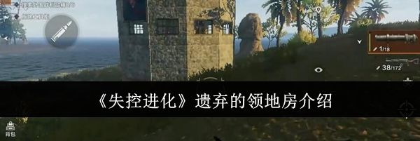 《失控进化》遗弃的领地房介绍