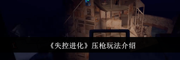 《失控进化》压枪玩法介绍