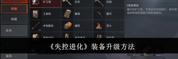 《失控进化》装备升级方法