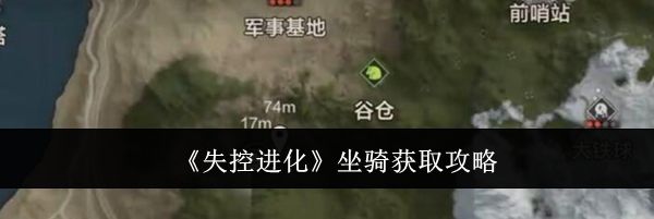 《失控进化》坐骑获取攻略