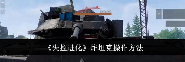 《失控进化》炸坦克操作方法
