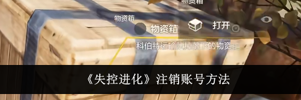 《失控进化》注销账号方法